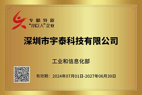 喜報 | 走“專精特新”之路，看宇泰科技如何變身“小巨人”